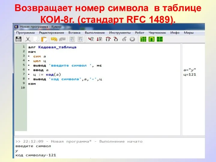 Возвращает номер символа в таблице КОИ-8r. (стандарт RFC 1489).