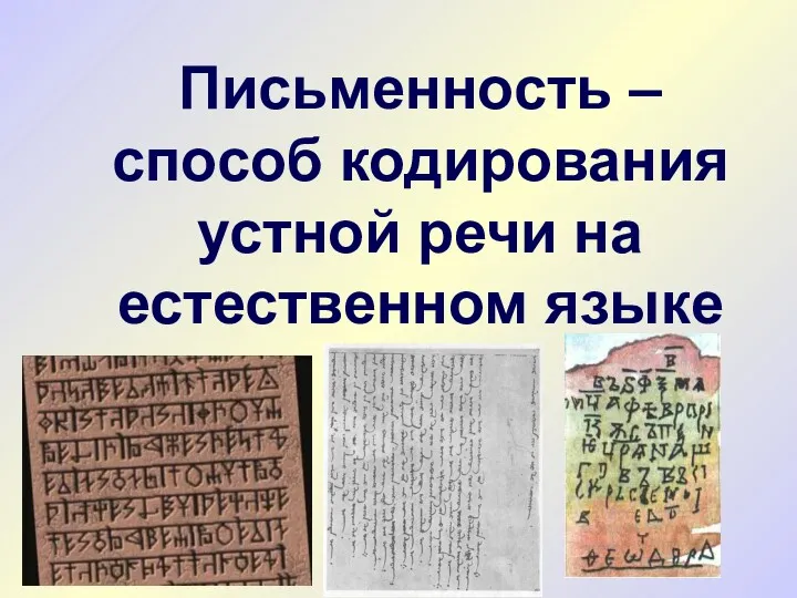 Письменность – способ кодирования устной речи на естественном языке