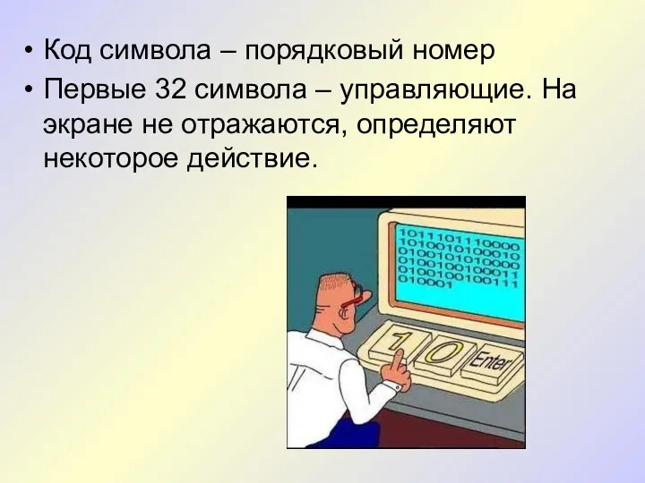 Код символа – порядковый номер Первые 32 символа – управляющие.