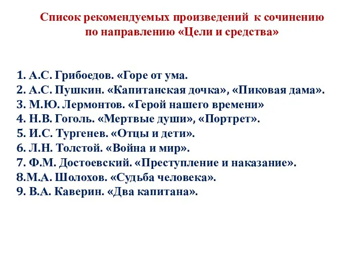 Список рекомендуемых произведений к сочинению по направлению «Цели и средства» 1. А.С. Грибоедов.