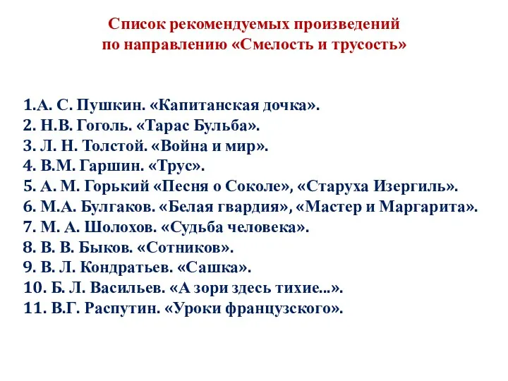 Список рекомендуемых произведений по направлению «Смелость и трусость» 1.А. С. Пушкин. «Капитанская дочка».