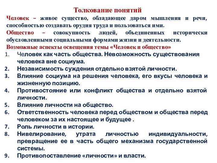 Толкование понятий Человек – живое существо, обладающее даром мышления и