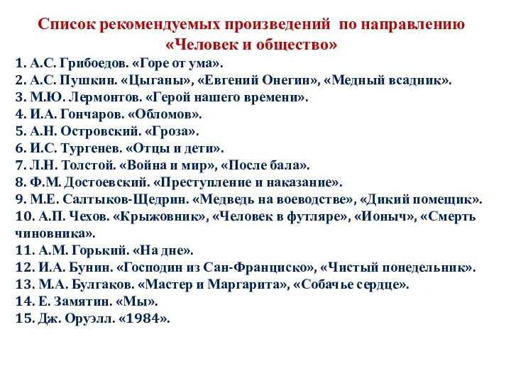 Список рекомендуемых произведений по направлению «Человек и общество» 1. А.С. Грибоедов. «Горе от