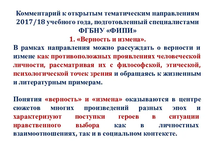 Комментарий к открытым тематическим направлениям 2017/18 учебного года, подготовленный специалистами ФГБНУ «ФИПИ» 1.