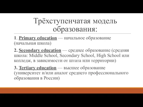 Трёхступенчатая модель образования: 1. Primary education — начальное образование (начальная школа) 2. Secondary