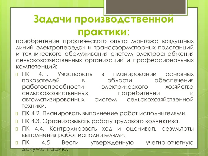 Задачи производственной практики: приобретение практического опыта монтажа воздушных линий электропередач