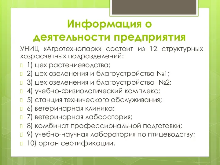 Информация о деятельности предприятия УНИЦ «Агротехнопарк» состоит из 12 структурных