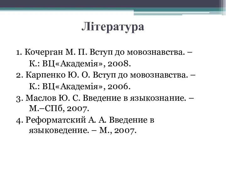 Література 1. Кочерган М. П. Вступ до мовознавства. – К.: