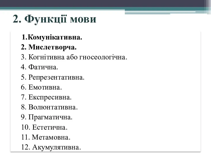 2. Функції мови 1.Комунікативна. 2. Мислетворча. 3. Когнітивна або гносеологічна.