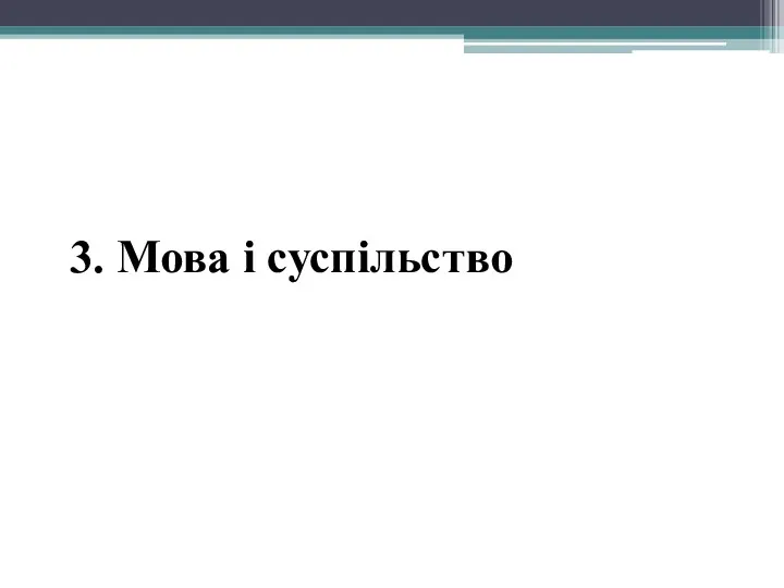 3. Мова і суспільство