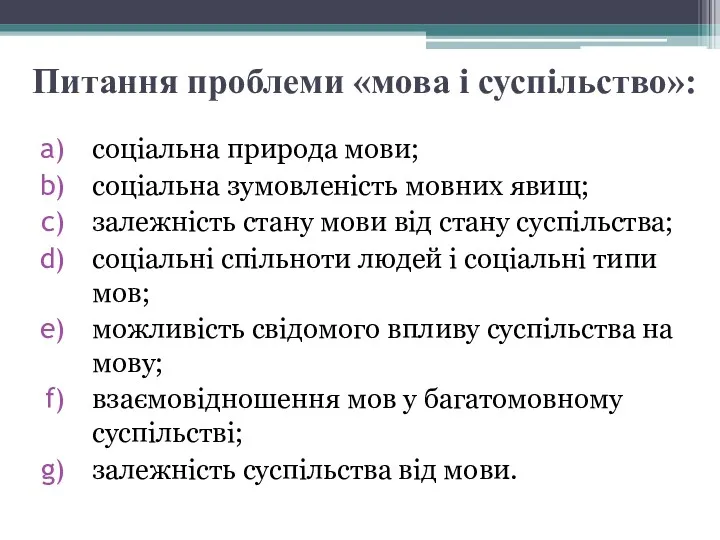 Питання проблеми «мова і суспільство»: соціальна природа мови; соціальна зумовленість