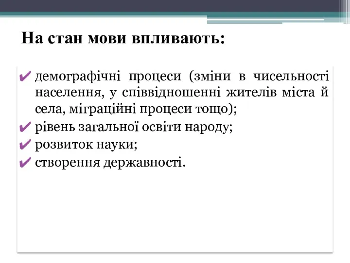 На стан мови впливають: демографічні процеси (зміни в чисельності населення,