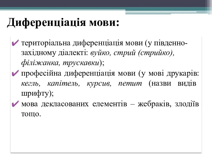 Диференціація мови: територіальна диференціація мови (у південно-західному діалекті: вуйко, стрий