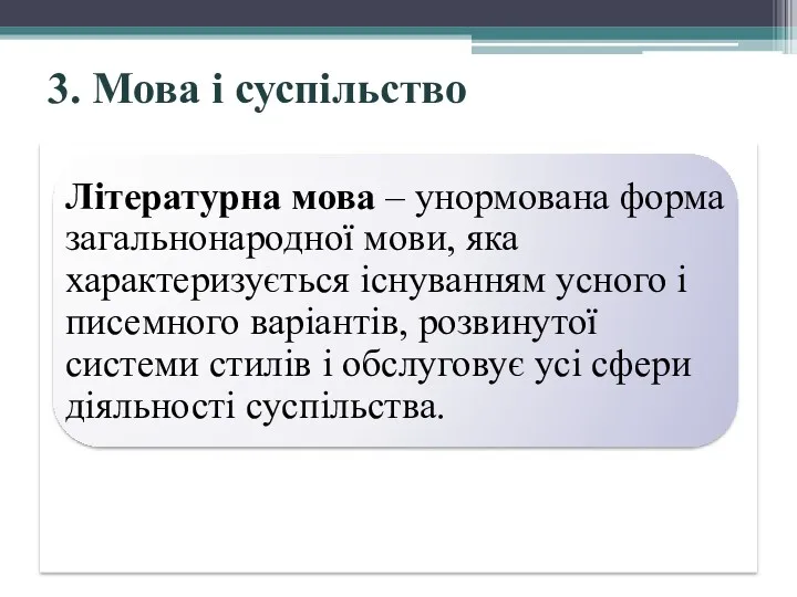 3. Мова і суспільство