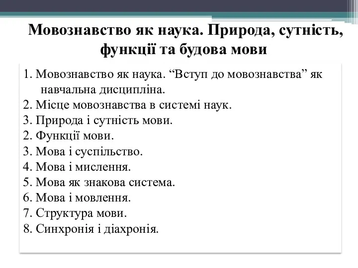 Мовознавство як наука. Природа, сутність, функції та будова мови 1.