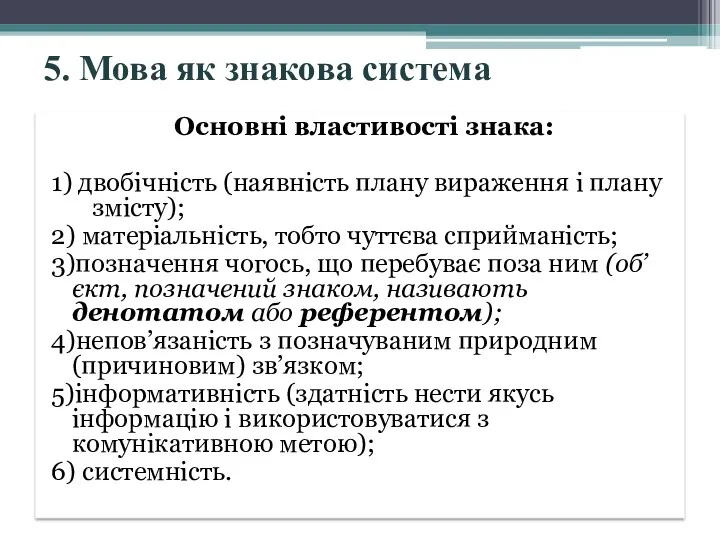 5. Мова як знакова система Основні властивості знака: 1) двобічність