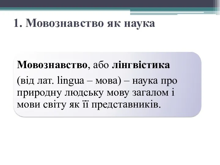 1. Мовознавство як наука