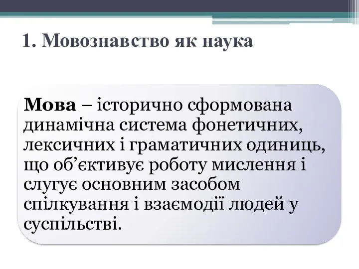 1. Мовознавство як наука