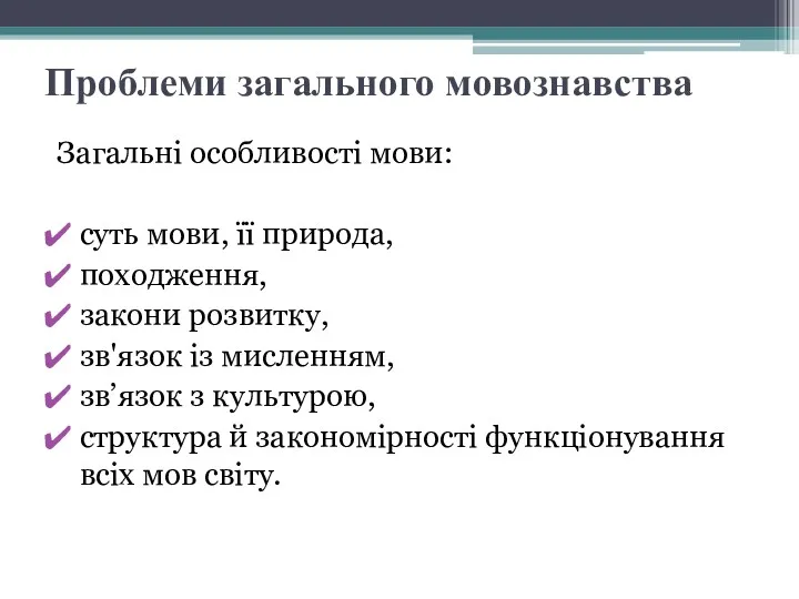 Проблеми загального мовознавства Загальні особливості мови: суть мови, її природа,