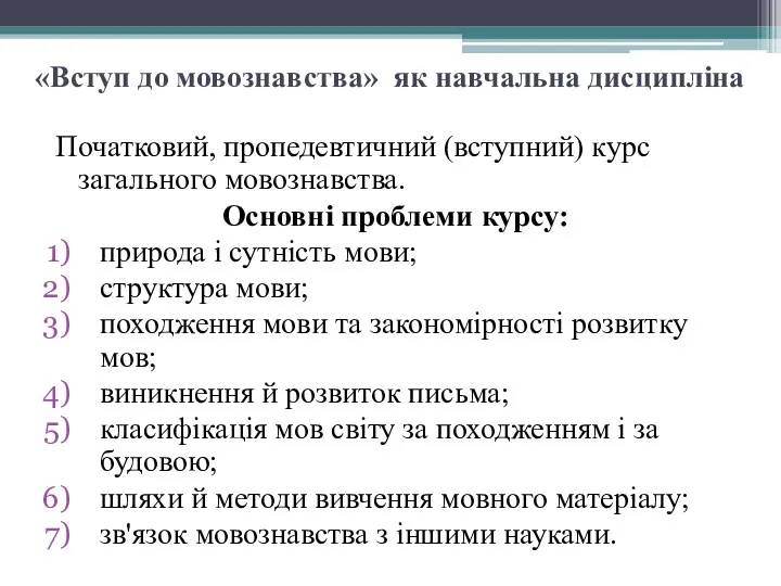 «Вступ до мовознавства» як навчальна дисципліна Початковий, пропедевтичний (вступний) курс