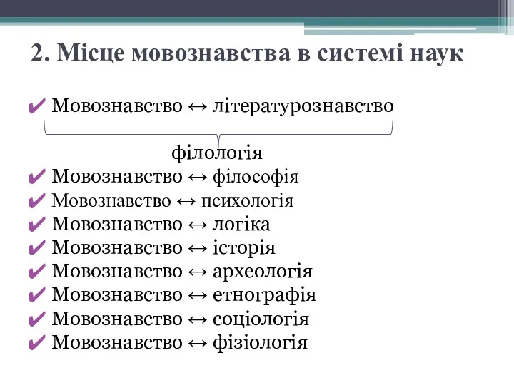 2. Місце мовознавства в системі наук Мовознавство ↔ літературознавство фiлологiя