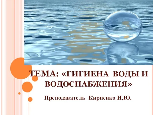 Гигиена воды и водоснабжения. (Лекция 7-8)