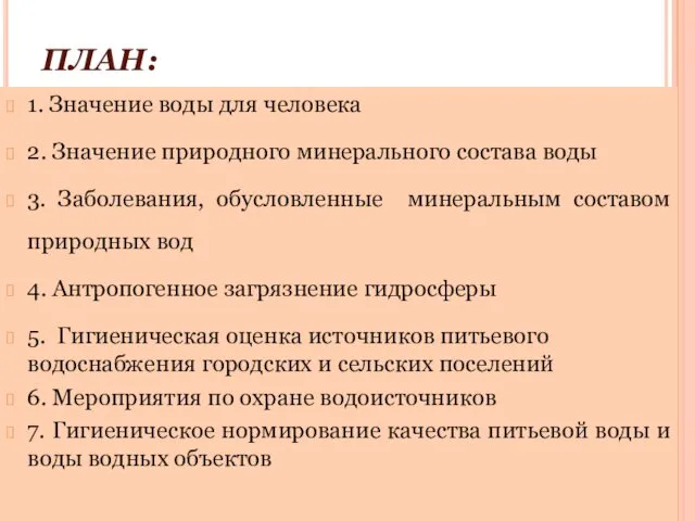 ПЛАН: 1. Значение воды для человека 2. Значение природного минерального