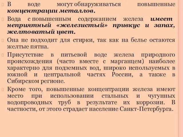 В воде могут обнаруживаться повышенные концентрации металлов. Вода с повышенным