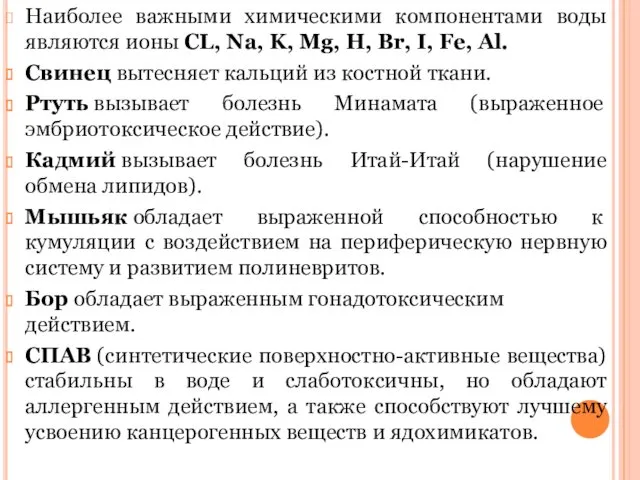 Наиболее важными химическими компонентами воды являются ионы CL, Na, K,