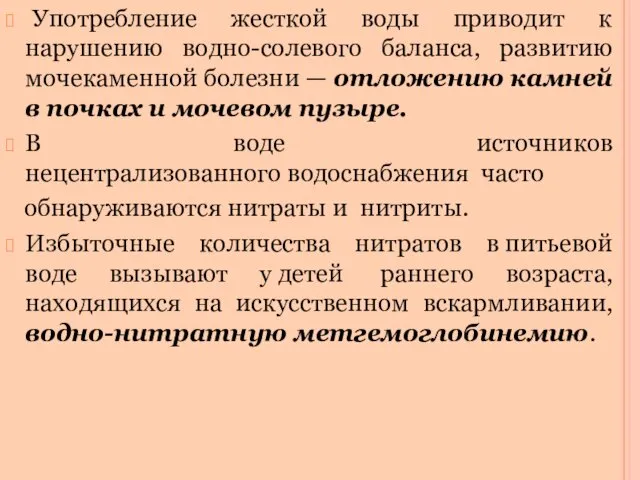 Употребление жесткой воды приводит к нарушению водно-солевого баланса, развитию мочекаменной