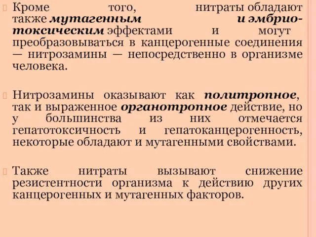 Кроме того, нитраты обладают также мутагенным и эмбрио-токсическим эффектами и