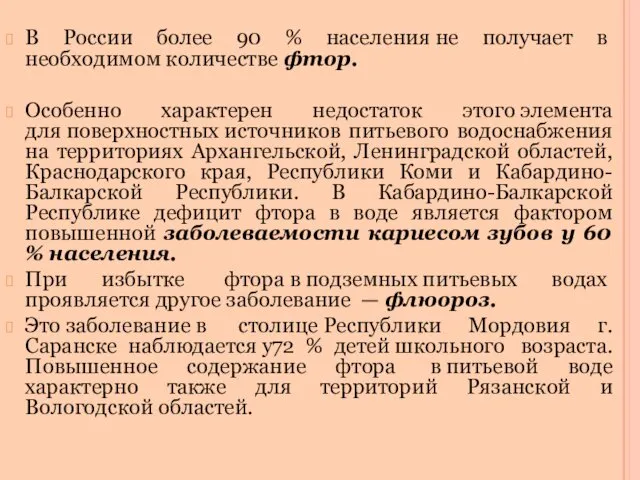 В России более 90 % населения не получает в необходимом