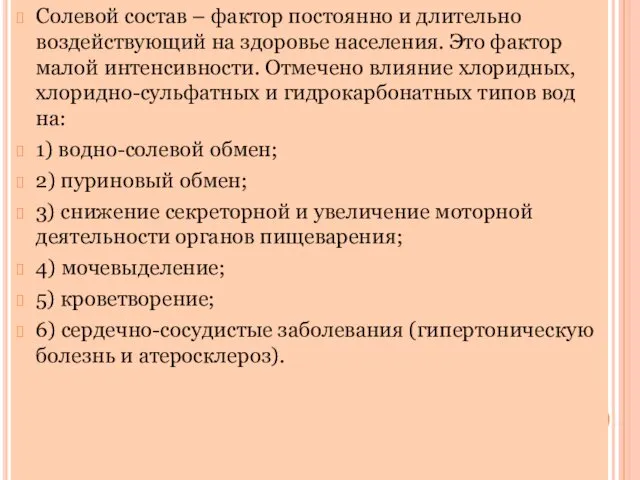 Солевой состав – фактор постоянно и длительно воздействующий на здоровье