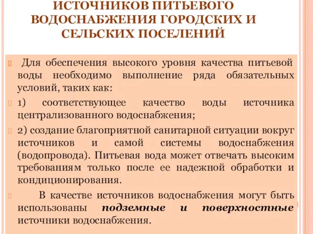 5.ГИГИЕНИЧЕСКАЯ ОЦЕНКА ИСТОЧНИКОВ ПИТЬЕВОГО ВОДОСНАБЖЕНИЯ ГОРОДСКИХ И СЕЛЬСКИХ ПОСЕЛЕНИЙ Для