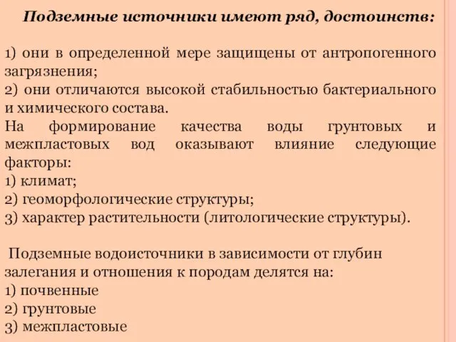 Подземные источники имеют ряд, достоинств: 1) они в определенной мере