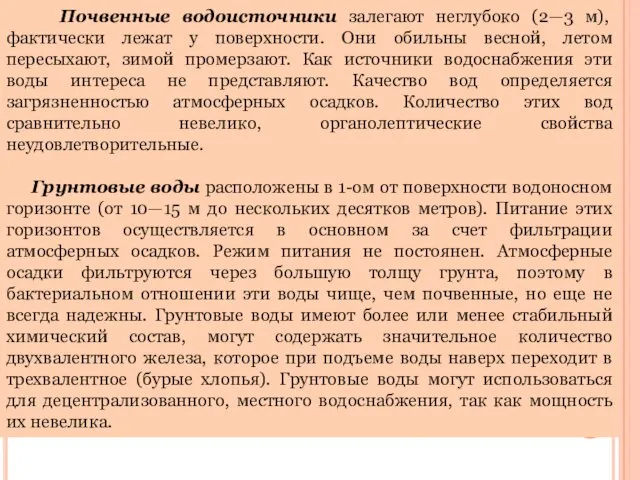 Почвенные водоисточники залегают неглубоко (2—3 м), фактически лежат у поверхности.