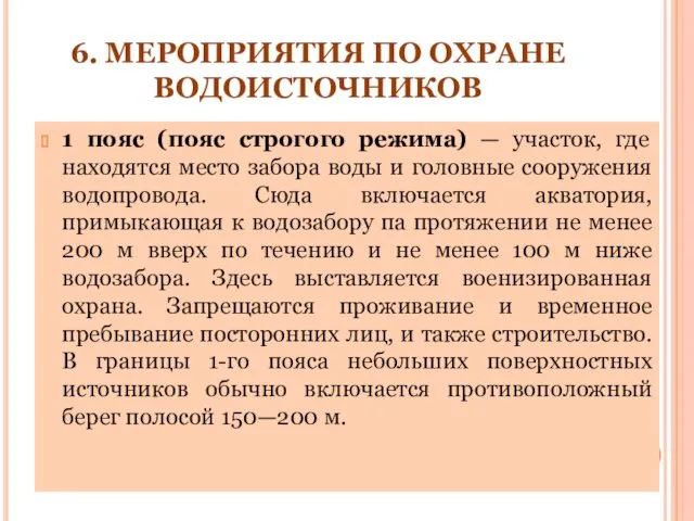 6. МЕРОПРИЯТИЯ ПО ОХРАНЕ ВОДОИСТОЧНИКОВ 1 пояс (пояс строгого режима)