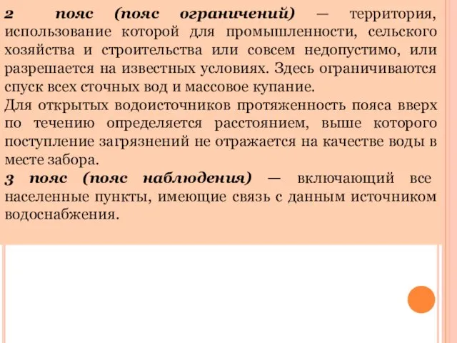 2 пояс (пояс ограничений) — территория, использование которой для промышленности,