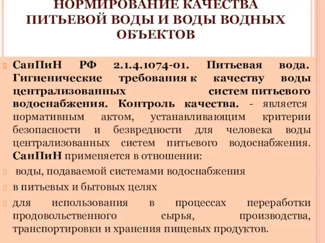 7. ГИГИЕНИЧЕСКОЕ НОРМИРОВАНИЕ КАЧЕСТВА ПИТЬЕВОЙ ВОДЫ И ВОДЫ ВОДНЫХ ОБЪЕКТОВ