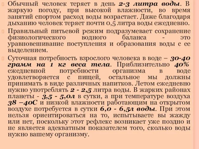 Обычный человек теряет в день 2-3 литра воды. В жаркую