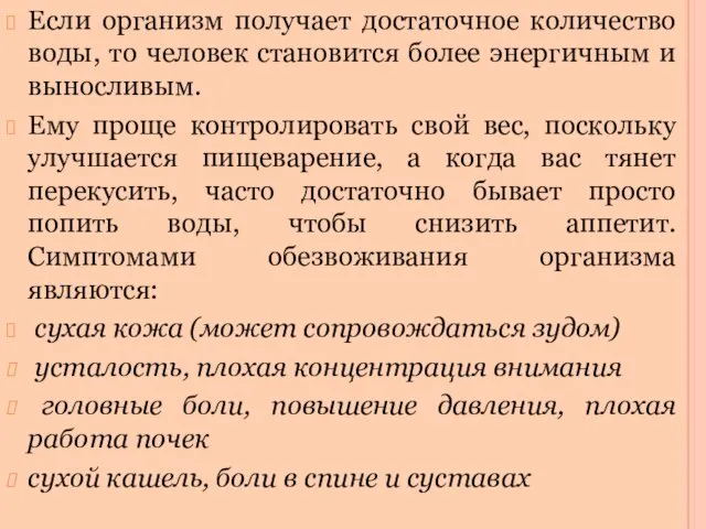 Если организм получает достаточное количество воды, то человек становится более