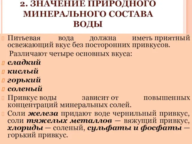 2. ЗНАЧЕНИЕ ПРИРОДНОГО МИНЕРАЛЬНОГО СОСТАВА ВОДЫ Питьевая вода должна иметь