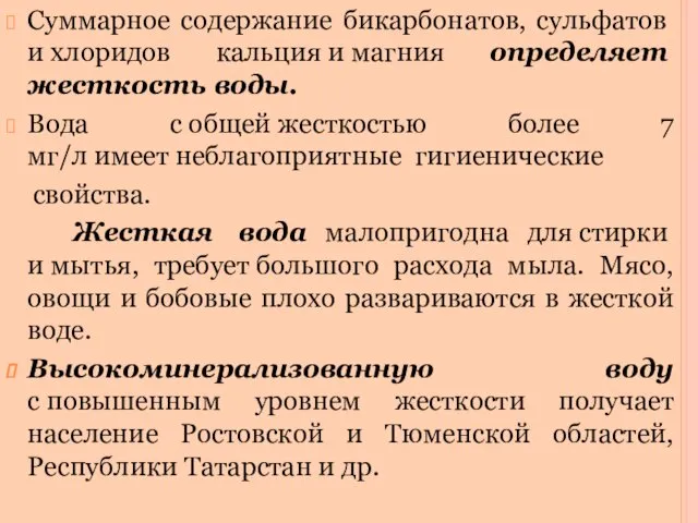 Суммарное содержание бикарбонатов, сульфатов и хлоридов кальция и магния определяет