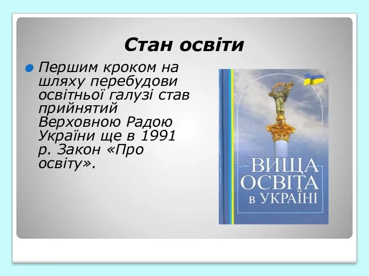 Стан освіти Першим кроком на шляху перебудови освітньої галузі став