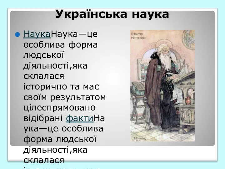 Українська наука НаукаНаука—це особлива форма людської діяльності,яка склалася історично та