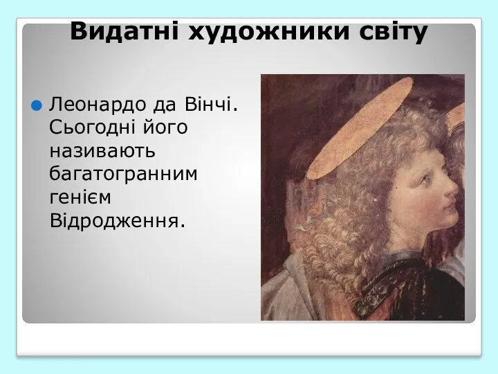 Видатні художники світу Леонардо да Вінчі. Сьогодні його називають багатогранним генієм Відродження.