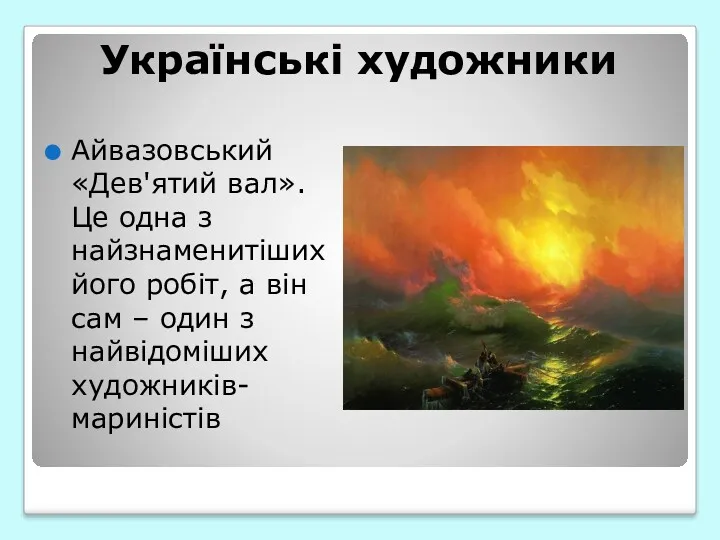 Українські художники Айвазовський «Дев'ятий вал». Це одна з найзнаменитіших його