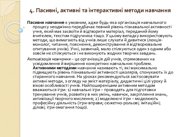 4. Пасивні, активні та інтерактивні методи навчання Пасивне навчання є