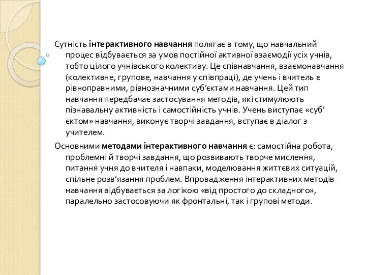 Сутність інтерактивного навчання полягає в тому, що навчальний процес відбувається