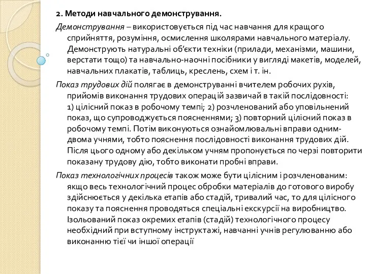 2. Методи навчального демонстрування. Демонстрування – використовується під час навчання